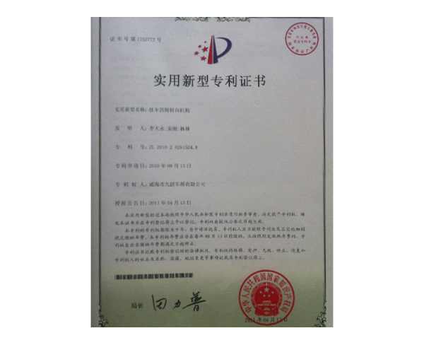 實(shí)用新型專(zhuān)利證書(shū)